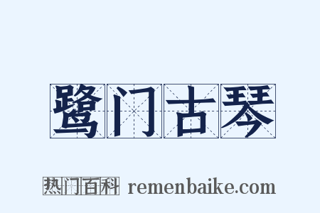 鹭门古琴是什么意思的图片